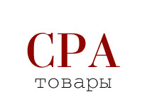Производство и разработка CPA  товаров